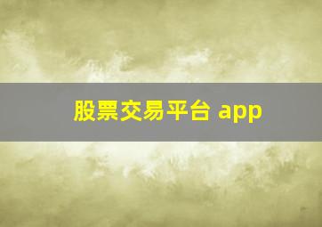 股票交易平台 app